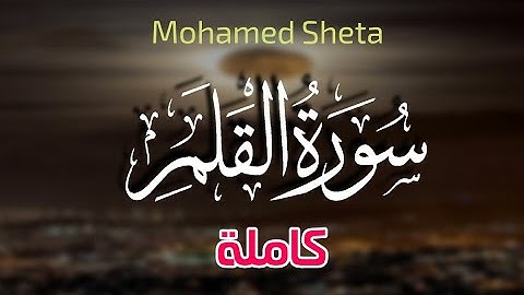سورة القلم كاملة وكانك تسمعها لأول مرة/من أجمل التلاوات Surat Al-Kalam |محمد شتا