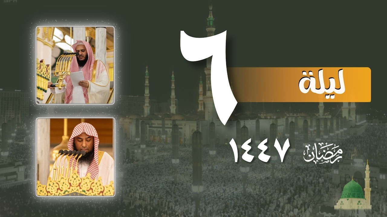 صلاة التراويح كاملة من الحرم النبوي ليلة 6 رمضان 1447- خالد المهنا - صلاح البدير