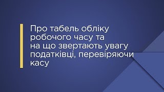 Про табель обліку робочого часу та на що звертають увагу податківці, перевіряючи касу