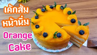 เค้กส้มหน้านิ่ม เค้กวันเกิด Orange Cake | new new eat food