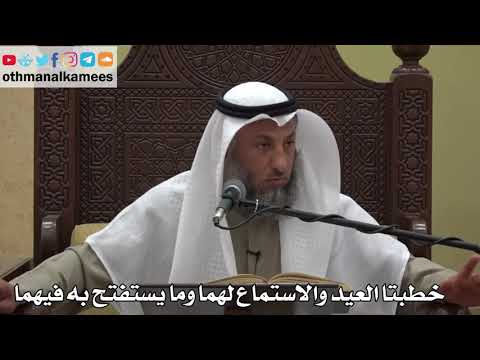 960 - خطبتا العيد والاستماع لهما وما يستفتح به فيهما - عثمان الخميس - دليل الطالب