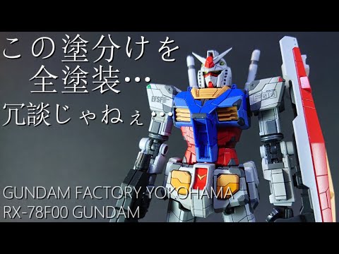 ガンプラ全塗装】横浜ガンダムを全塗装する動画【RX-78F00