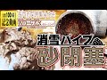 【消雪パイプ】THE砂閉塞！長岡市関原集合住宅【リバーサルクリーニング】