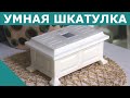 Умная шкатулка