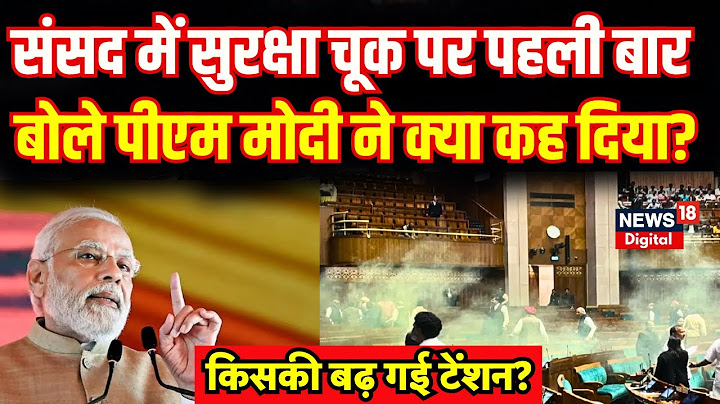 Parliament Security Breach: संसद सुरक्षा में चूक पर पहली बार ये क्या बोले PM Modi? | Breaking News