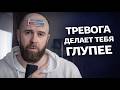 Тревога мешает думать - вот почему
