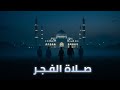 لن تتهاون في صلاة الفجر بعد مشاهدة هذا الفيديو لن تتهاون في صلاة الفجر بعد مشاهدة هذا الفيديو