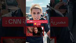 مصرية تواجه مراسلة سي ن ن : انتِ كاذبة غزة فلسطين cnn