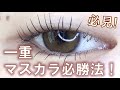 【一重メイク】100円以下の激安アイテムで一重マスカラ必勝法✨🥹