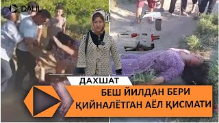 ДААХШАТ. БУ АЁЛНИ &quot;ЎЛИМИ&quot; КИМГА КЕРАК? ОЛТИАРИҚДА БИР АЁЛНИ СОМОСУД ҚИЛИШДИ.