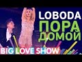 LOBODA - Пора домой [Big Love Show 2017]