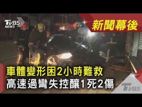 車體變形困2小時難救 高速過彎失控釀1死2傷｜TVBS新聞｜新聞幕後