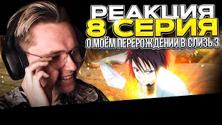 О моём перерождении в слизь 3 сезон — 8 серия | РЕАКЦИЯ |