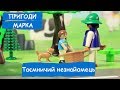 Таємничий незнайомець  | Пригоди Марка