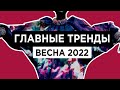 Все модные ТРЕНДЫ ВЕСНЫ 2022 | СТРУКТУРНО про модные цвета, принты, фактуры, вещи, детали