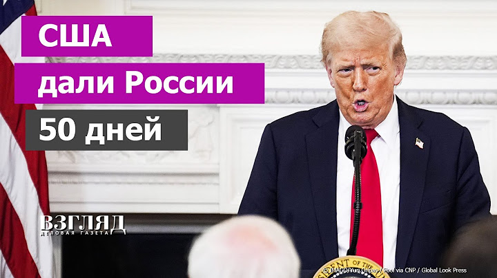 Ультиматум Трампа к России. Поиск «патриотов» для Зеленского.  У Украины есть 50 дней