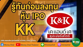 รู้ทันก่อนลงทุนหุ้น IPO : KK บริษัท เคแอนด์เค ซุปเปอร์สโตร์ เซาท์เทิร์น จำกัด (มหาชน) - Money Chat screenshot 4