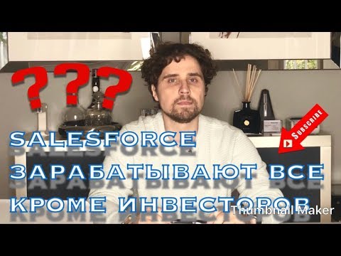 Видео: Что такое компенсация в Salesforce?