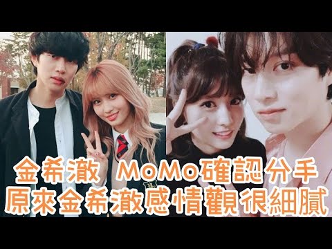 【金希澈、MOMO】確認分手，原來金希澈感情觀很細膩！