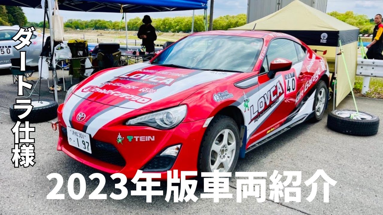 ダートラ仕様86の車両紹介（2023年版） - YouTube