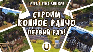 СТРОЮ КОННОЕ РАНЧО В THE SIMS 4 ПЕРВЫЙ РАЗ!