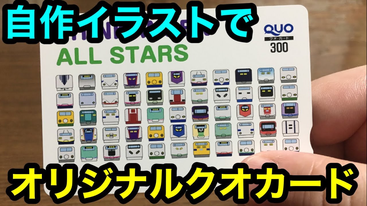 オリジナル 自作イラストで作ったクオカード Youtube