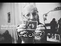من ارشيف ايام زمان محسوبه من العمر كل لحضه نگضيهه  mp3