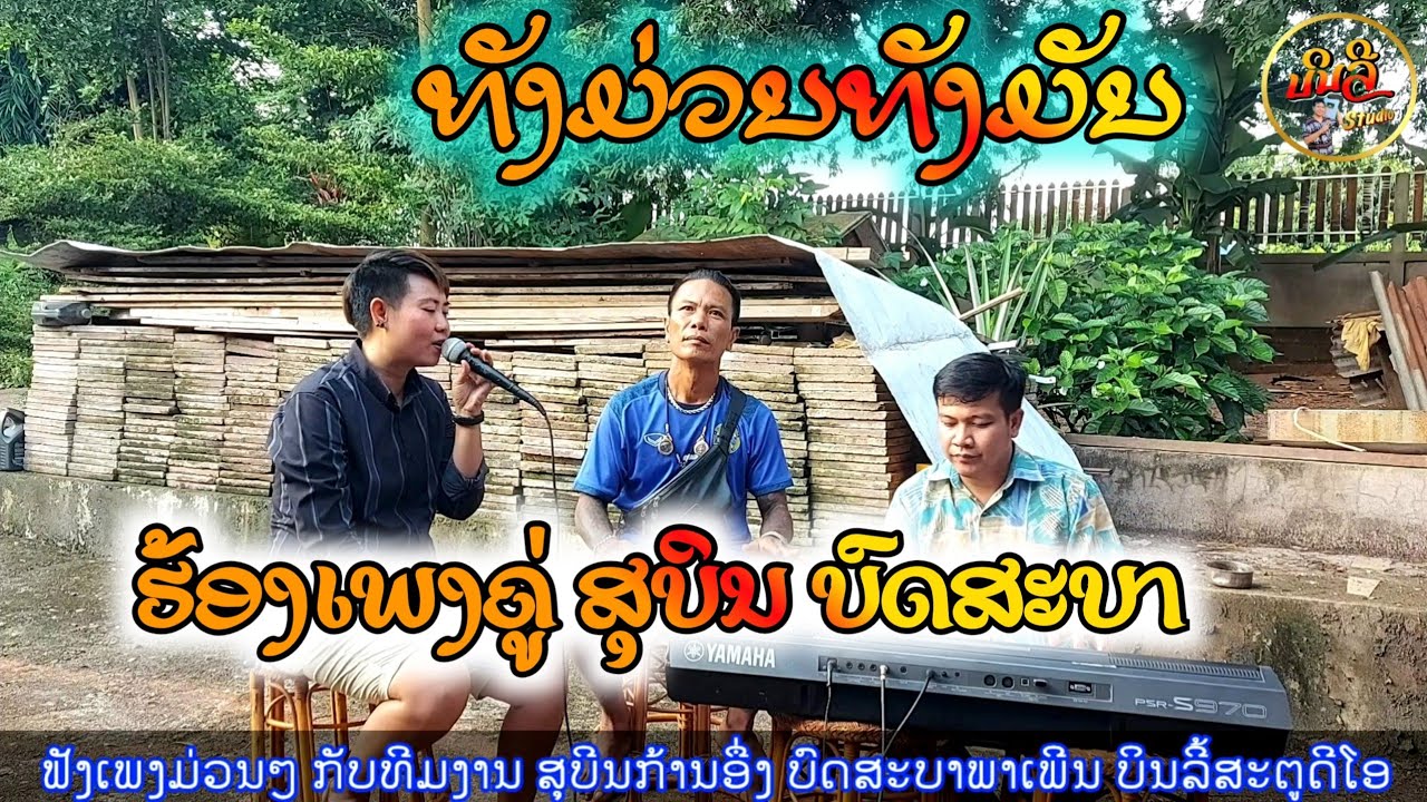 ສຸບິນ ຊາມຸນຕີ // ບົດສະບາ ພາເພີນ // BINLY STUDIO