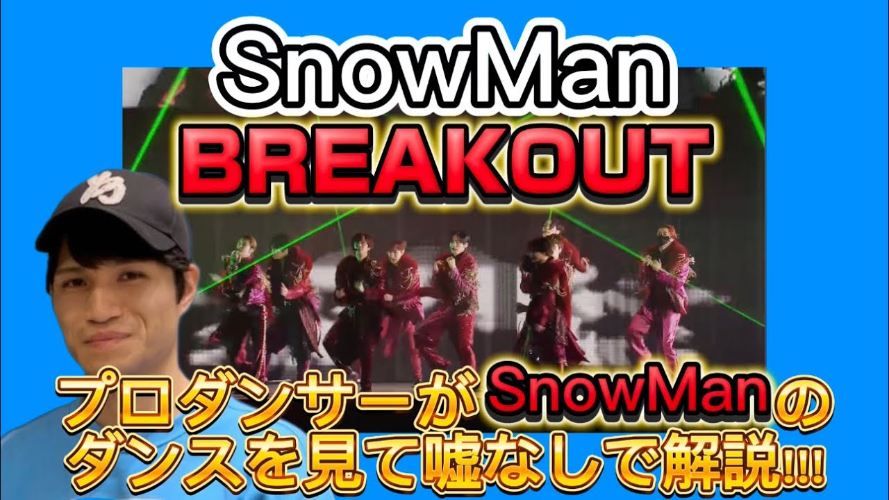【解説】プロダンサーが解説!!!『 Snow Man 'BREAKOUT' Live Performance 』