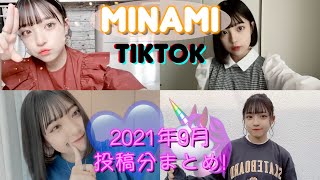 [MINAMI]みなみちゃん TikTok2021年9月投稿分まとめ!   みなみチャンネル