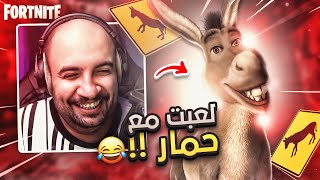 فورت نايت : دو عشوائي مع اغرب انسان !!  ( ضحكني مره ) | FORTNITE