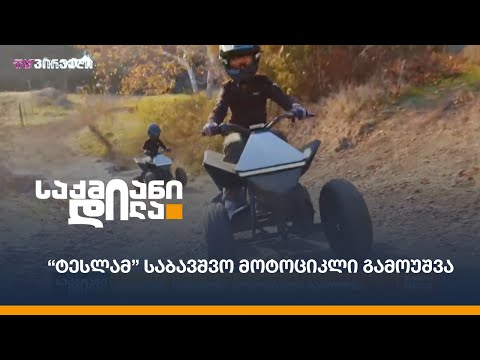“ტესლამ” საბავშვო მოტოციკლი გამოუშვა