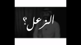 الزعل - حالات واتس اب.