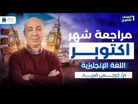 مراجعة شهر اكتوبر انجليزى اولى ثانوي 2026