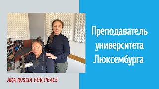 Интервью с Инной Гэншоу - преподавателем Университета Люксембурга, 04.05.2022г.