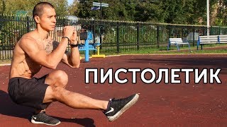 ЛУЧШЕЕ УПРАЖНЕНИЕ НА НОГИ С СОБСТВЕННЫМ ВЕСОМ - ПРИСЕДАНИЯ ПИСТОЛЕТИКОМ! | neofit 49