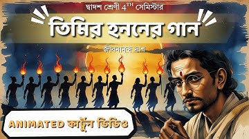 তিমির হননের গান Animated কার্টুন | লাইন ধরে সম্পূর্ণ ব্যাখ্যা | Class 12 Sem 4 | জীবনানন্দ দাস