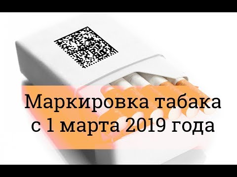 🚩Маркировка табака с 1 марта 2019 года 🚩 Все о маркировке табачных изделий🚩