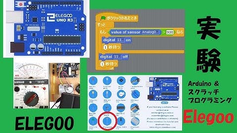 【 実験で学ぶプログラミング 第5回 】　Arduino ＆ スクラッチプログラミング。ホトレジスター (Photoresistor) ELEGOO Basic Starter Kitを使用します。