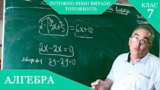 картинка: Курс 1(13). Заняття №2. Тотожно рівні вирази. Тотожність. Алгебра 7 клас.