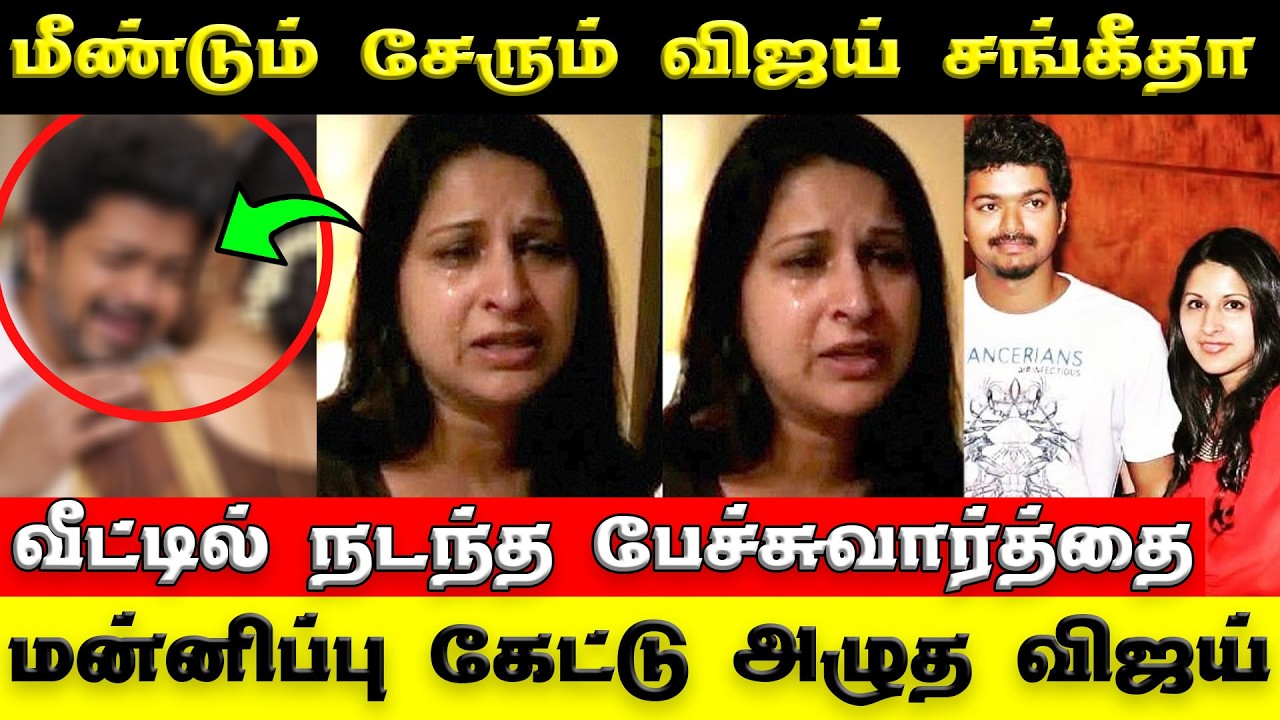 Vijay Sangeetha Divorce Issue | 