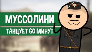МУССОЛИНИ ТАНЦУЕТ 60 МИНУТ