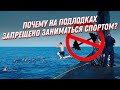 Почему моряк ВМФ не имеет права заниматься спортом💪 внутри АПЛ?