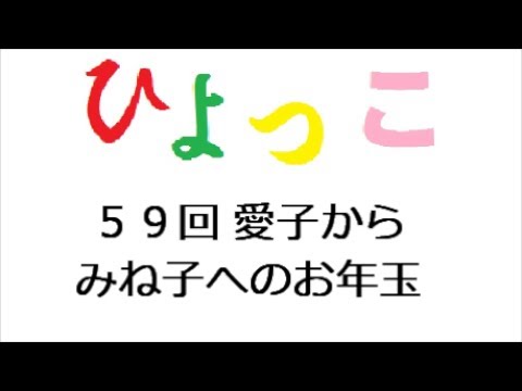ひよっこ あらすじ ５９話 愛子からみね子へのお年玉