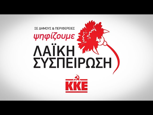 ΨΗΦΙΖΟΥΜΕ ΛΑΪΚΗ ΣΥΣΠΕΙΡΩΣΗ ΣΤΟΥΣ ΔΗΜΟΥΣ & ΤΙΣ ΠΕΡΙΦΕΡΕΙΕΣ