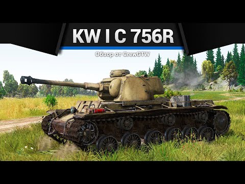 Видео: ИМБА ГЕРМАНИИ KW I C 756(r) в War Thunder