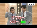 めりけんKids【 駿河亭 】何っ!? サブロー・シロー 師匠『 今日は コント?どうでしょう?』・・・私選【 お笑いベスト映像:駿河亭 】より。