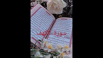 سورة الكهف _ جمعة مباركة 🌿