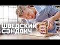 ШВЕДСКИЙ БУТЕРБРОД - рецепт от шефа Бельковича! | ПроСто кухня | YouTube-версия