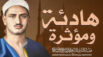 تلاوة من الزمن الجميل بصوت هادئ ومؤثر سورة الزخرف الشيخ الباكي محمد صديق المنشاوي